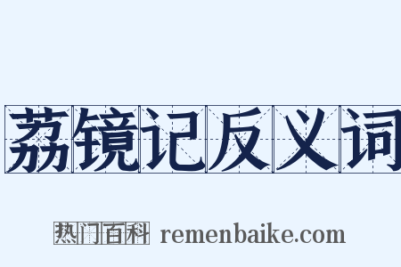 荔镜记反义词是什么意思的图片